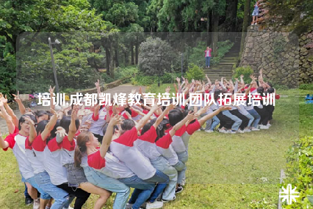 培训,成都凯烽教育培训,团队拓展培训