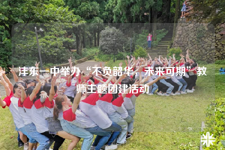 沣东一中举办“不负韶华，未来可期”教师主题团建活动
