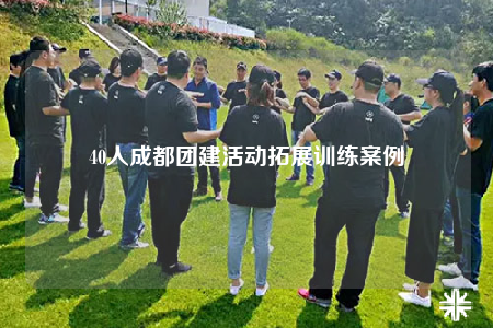 40人成都团建活动拓展训练案例