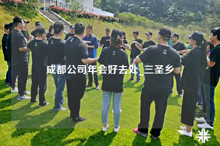 成都公司年会好去处_三圣乡