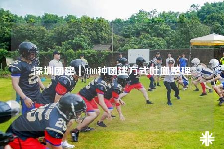 深圳团建｜100种团建方式吐血整理