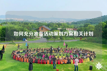如何充分准备活动策划方案相关计划