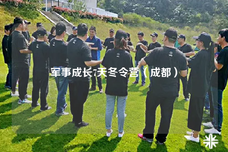 军事成长7天冬令营（成都）