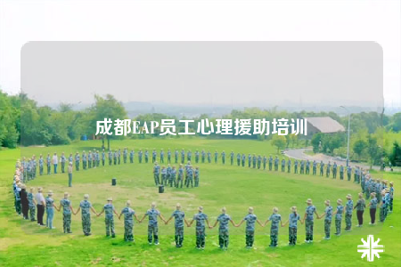 成都EAP员工心理援助培训