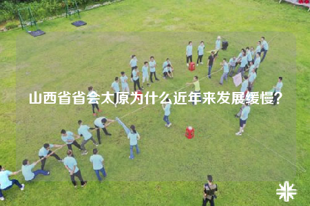 山西省省会太原为什么近年来发展缓慢？