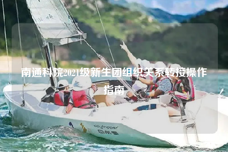 南通科院2021级新生团组织关系转接操作指南