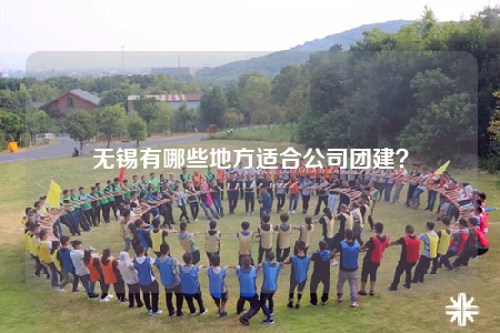 无锡有哪些地方适合公司团建？