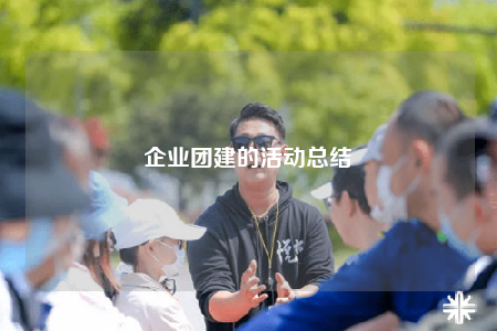 企业团建的活动总结
