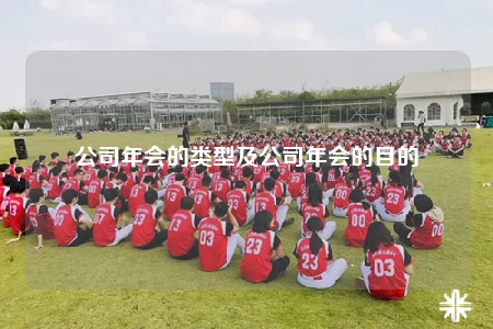 公司年会的类型及公司年会的目的