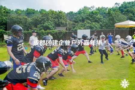 成都团建企业户外嘉年华
