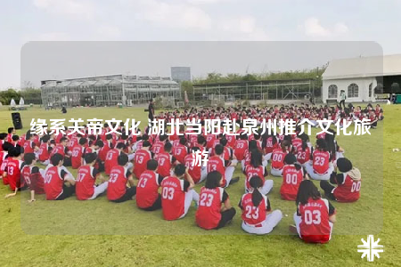 缘系关帝文化 湖北当阳赴泉州推介文化旅游