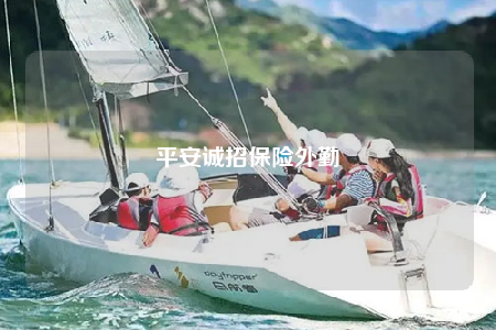 平安诚招保险外勤