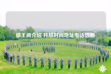 滕王阁介绍 开放时间地址电话信息