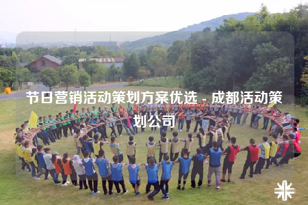节日营销活动策划方案优选 - 成都活动策划公司