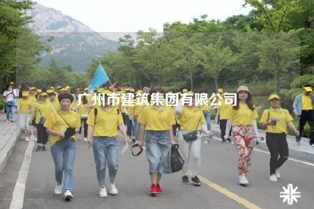 广州市建筑集团有限公司