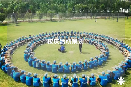 校庆活动策划