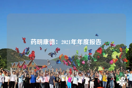 药明康德：2021年年度报告