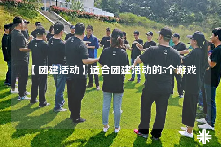 【团建活动】适合团建活动的5个游戏