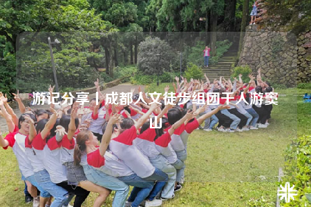 游记分享丨成都人文徒步组团千人游窦圌山