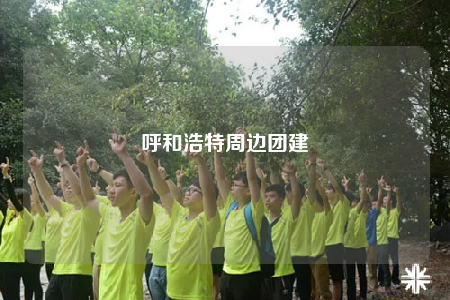 呼和浩特周边团建