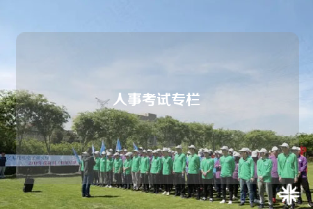 人事考试专栏