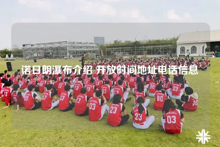 诺日朗瀑布介绍 开放时间地址电话信息
