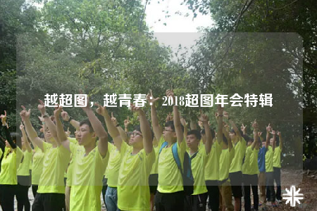 越超图，越青春：2018超图年会特辑