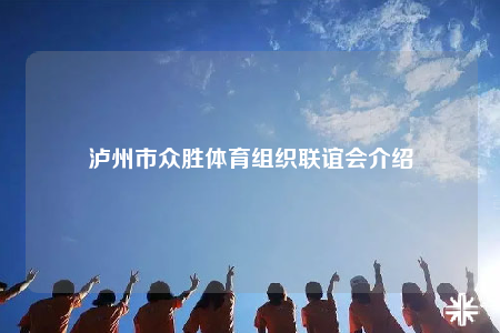 泸州市众胜体育组织联谊会介绍