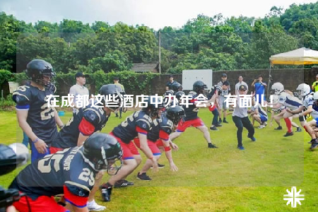 在成都这些酒店中办年会，有面儿！