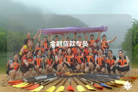 金融贷款专员