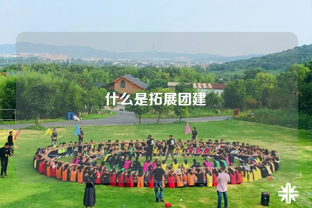 什么是拓展团建
