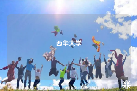 西华大学