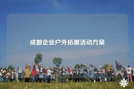 成都企业户外拓展活动方案