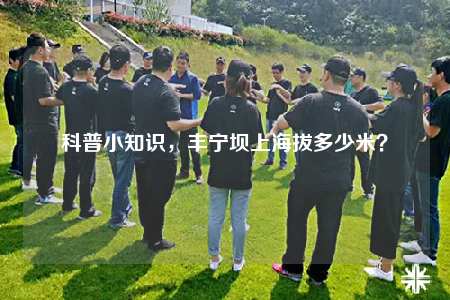 科普小知识，丰宁坝上海拔多少米？
