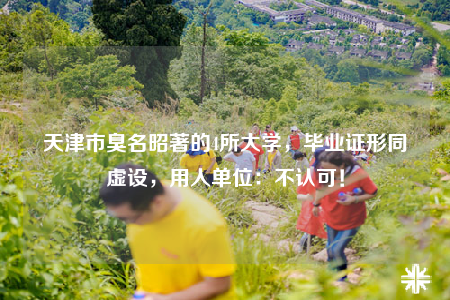 天津市臭名昭著的4所大学，毕业证形同虚设，用人单位：不认可！