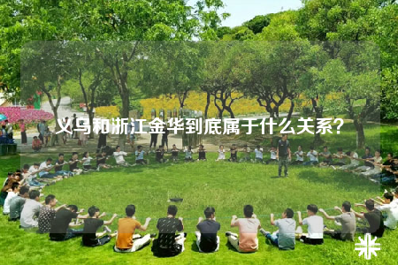 义乌和浙江金华到底属于什么关系？