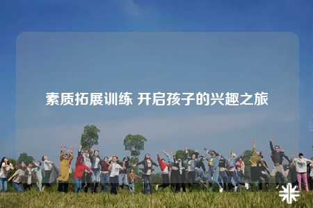 素质拓展训练 开启孩子的兴趣之旅