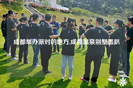 成都举办派对的地方,成都温泉别墅轰趴