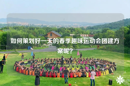如何策划好一天的春季趣味运动会团建方案呢？
