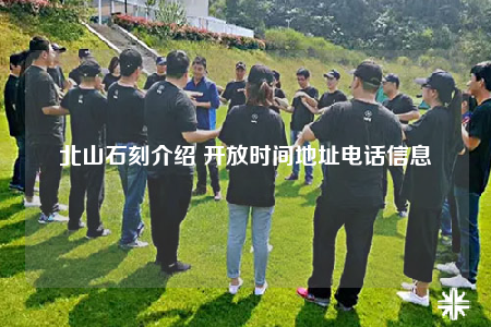 北山石刻介绍 开放时间地址电话信息
