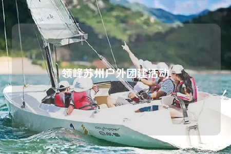 领峰苏州户外团建活动