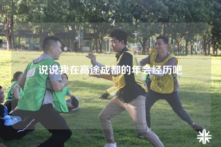 说说我在高途成都的年会经历吧
