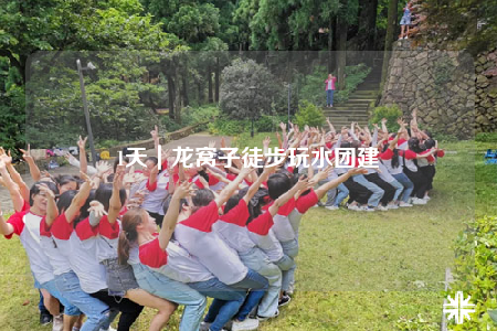 1天｜龙窝子徒步玩水团建
