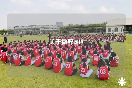 关于做好2019