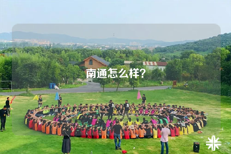 南通怎么样？