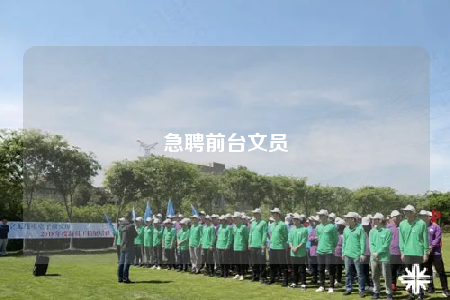 急聘前台文员