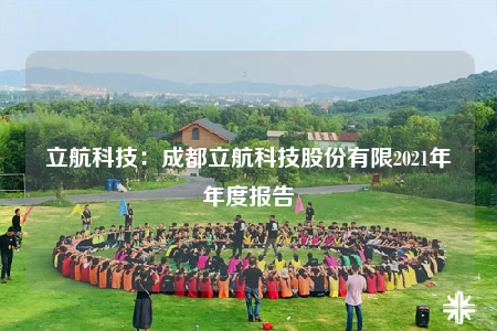 立航科技：成都立航科技股份有限2021年年度报告