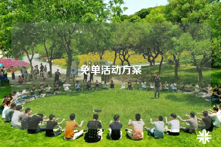 免单活动方案