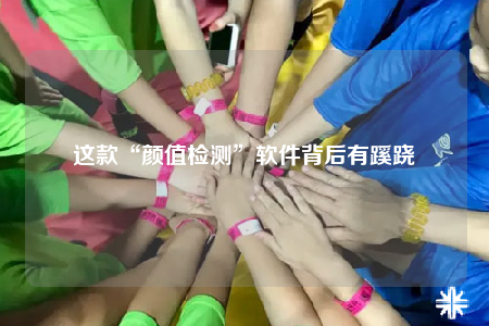这款“颜值检测”软件背后有蹊跷