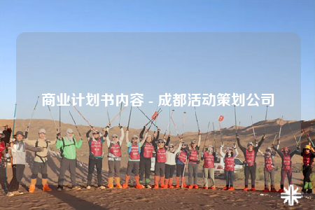 商业计划书内容 - 成都活动策划公司